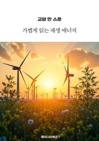 교양 한 스푼 가볍게 읽는 재생 에너지 커버