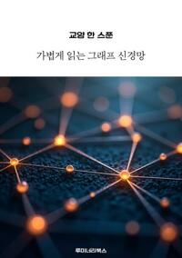 교양 한 스푼 가볍게 읽는 그래프 신경망 커버
