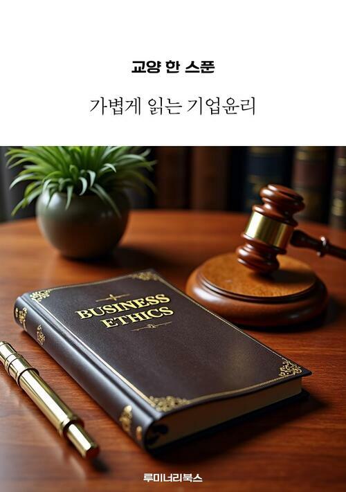 교양 한 스푼 가볍게 읽는 기업윤리 커버