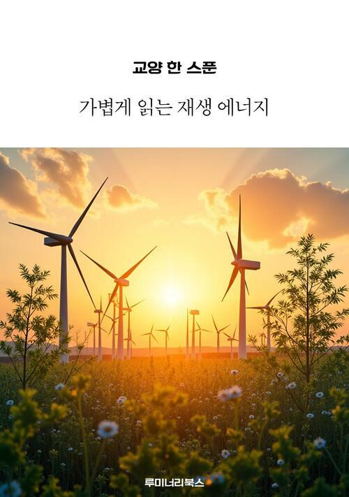 교양 한 스푼 가볍게 읽는 재생 에너지 커버
