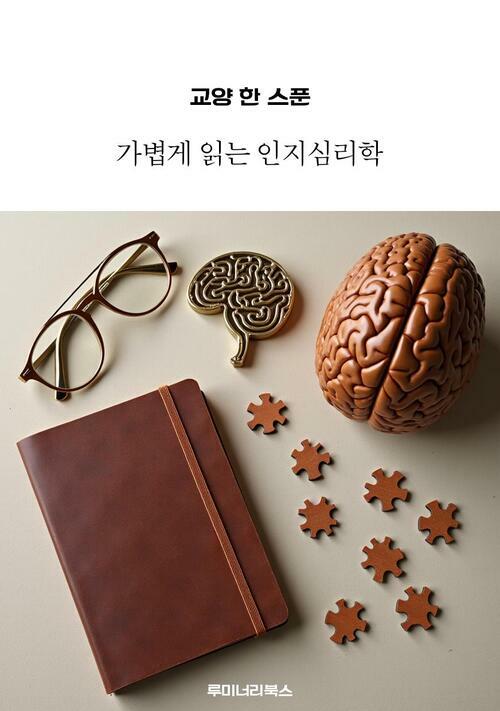 교양 한 스푼 가볍게 읽는 인지심리학 커버
