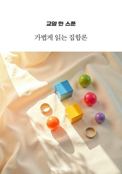 교양 한 스푼 가볍게 읽는 집합론 커버