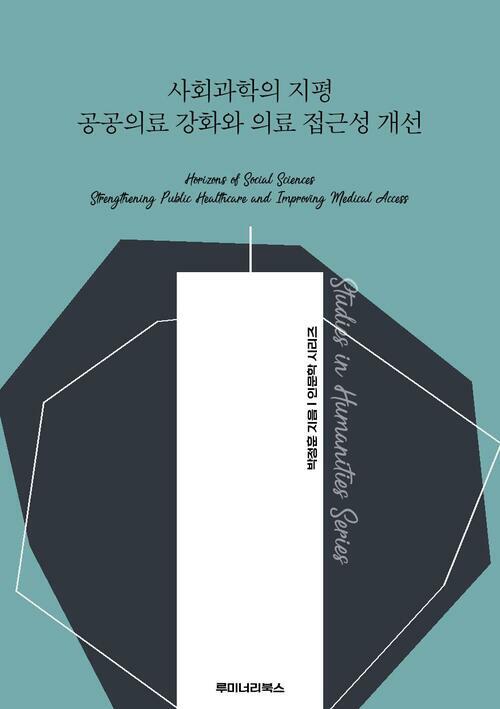 사회과학의 지평 공공의료 강화와 의료 접근성 개선 커버