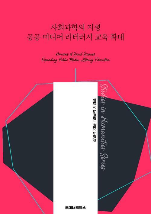 사회과학의 지평 공공 미디어 리터러시 교육 확대 커버