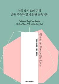 철학적 사유와 인식 빈곤 악순환 탈피 위한 교육지원 커버