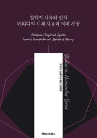 철학적 사유와 인식 데리다의 해체 사유와 의미 해방 커버