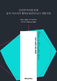 인간의 역사와 문명 중국-아프리카 협력포럼(FOCAC) 개발사업 커버