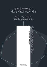 철학적 사유와 인식 빈곤층 의료보장 윤리 과제 커버