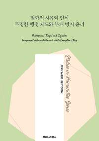 철학적 사유와 인식 투명한 행정 제도와 부패 방지 윤리 커버