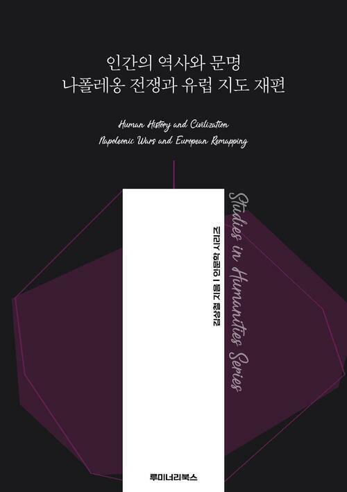 인간의 역사와 문명 나폴레옹 전쟁과 유럽 지도 재편 커버