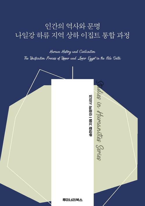 인간의 역사와 문명 나일강 하류 지역 상하 이집트 통합 과정 커버