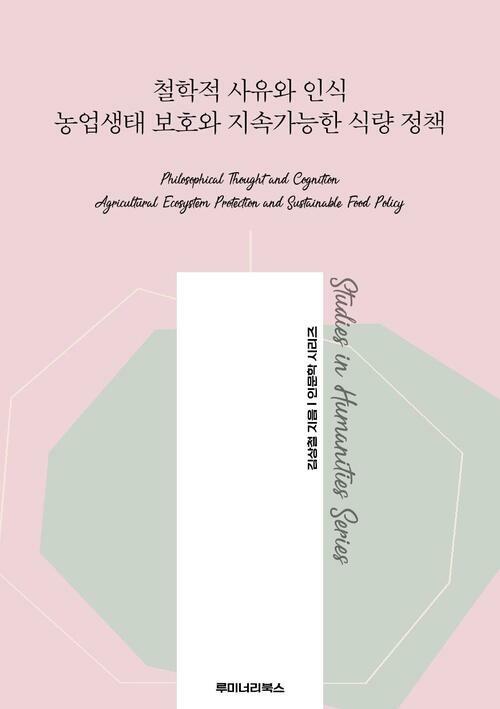 철학적 사유와 인식 농업생태 보호와 지속가능한 식량 정책 커버