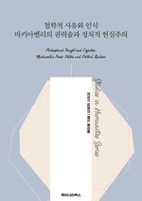 철학적 사유와 인식 마키아벨리의 권력술과 정치적 현실주의 커버