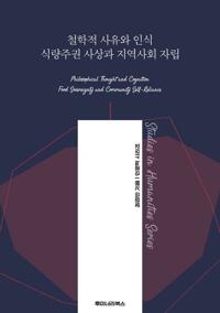 철학적 사유와 인식 식량주권 사상과 지역사회 자립 커버