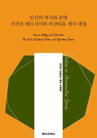 인간의 역사와 문명 사산조 페르시아와 비잔티움 제국 대립 커버
