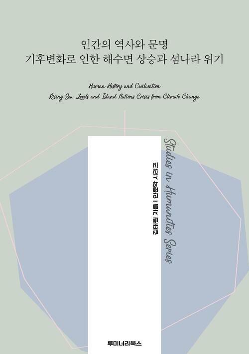 인간의 역사와 문명 기후변화로 인한 해수면 상승과 섬나라 위기 커버