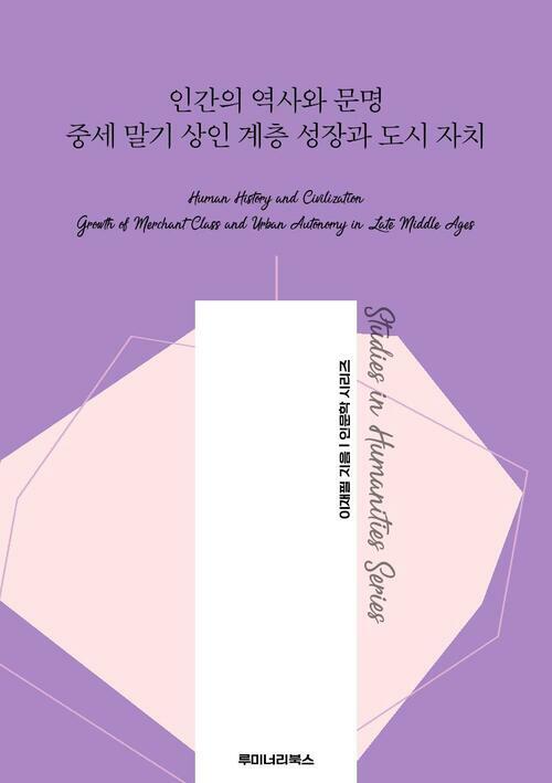 인간의 역사와 문명 중세 말기 상인 계층 성장과 도시 자치 커버
