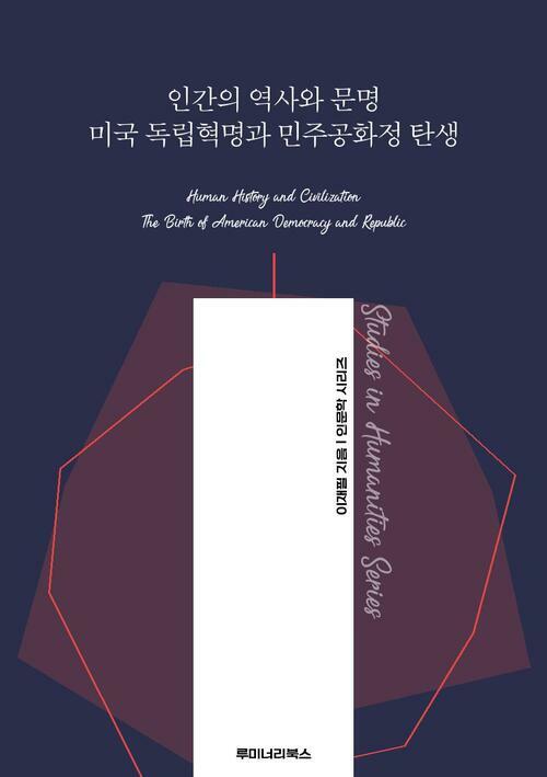 인간의 역사와 문명 미국 독립혁명과 민주공화정 탄생 커버