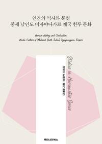 인간의 역사와 문명 중세 남인도 비자야나가르 제국 힌두 문화 커버