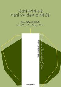 인간의 역사와 문명 이슬람 수피 전통과 종교적 관용 커버