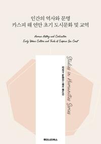 인간의 역사와 문명 카스피 해 연안 초기 도시문화 및 교역 커버