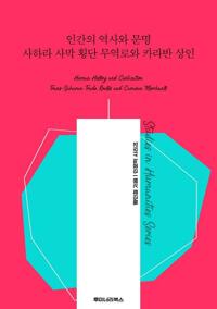 인간의 역사와 문명 사하라 사막 횡단 무역로와 카라반 상인 커버