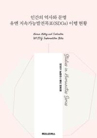 인간의 역사와 문명 유엔 지속가능발전목표(SDGs) 이행 현황 커버