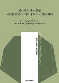 인간의 역사와 문명 세계은행 IMF 개혁과 개도국 참여 확대 커버