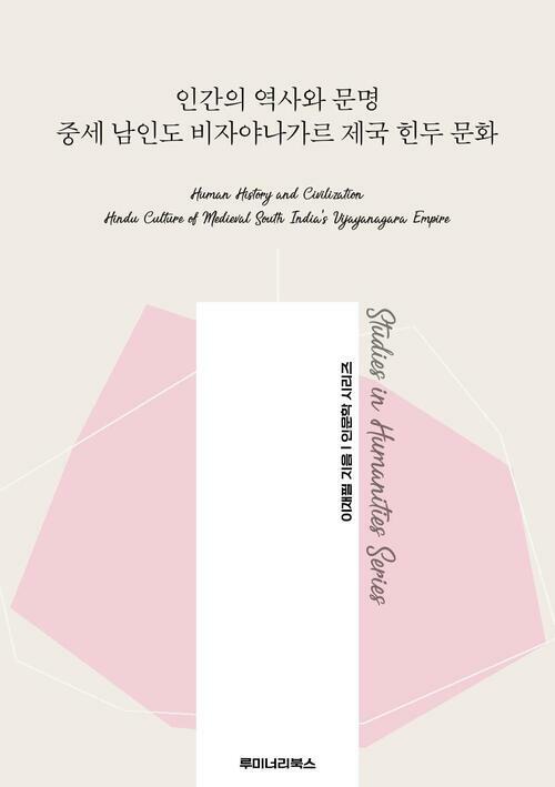 인간의 역사와 문명 중세 남인도 비자야나가르 제국 힌두 문화 커버