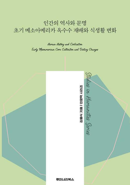 인간의 역사와 문명 초기 메소아메리카 옥수수 재배와 식생활 변화 커버