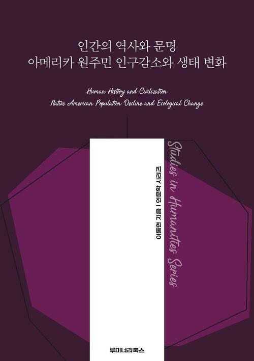인간의 역사와 문명 아메리카 원주민 인구감소와 생태 변화 커버