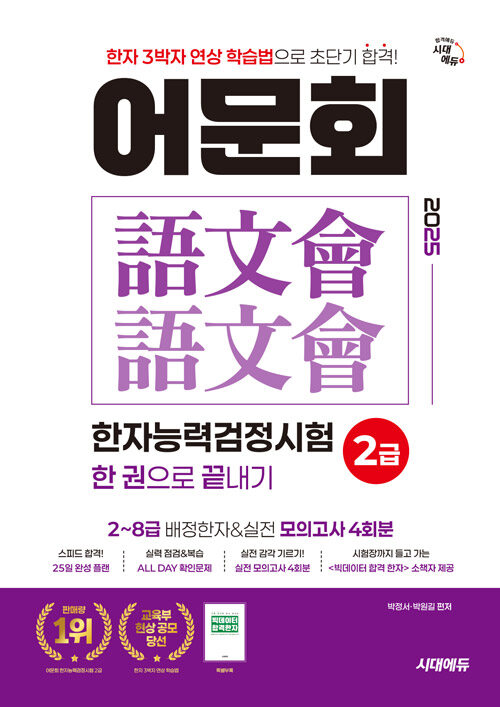 2025 어문회 한자능력검정시험 2급 한 권으로 끝내기