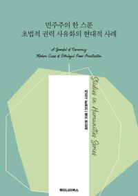 민주주의 한 스푼 초법적 권력 사유화의 현대적 사례 커버