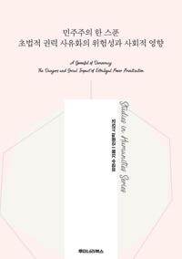민주주의 한 스푼 초법적 권력 사유화의 위험성과 사회적 영향 커버
