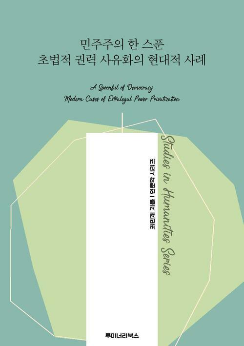 민주주의 한 스푼 초법적 권력 사유화의 현대적 사례 커버