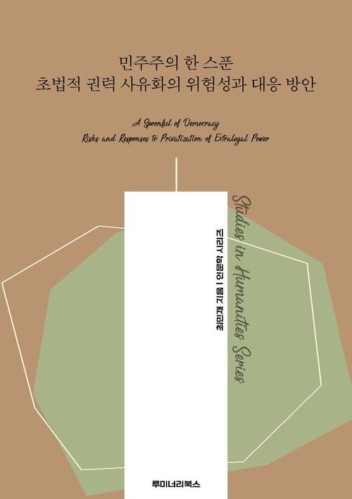 민주주의 한 스푼 초법적 권력 사유화의 위험성과 대응 방안 커버