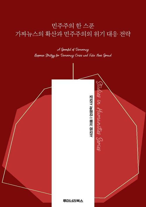 민주주의 한 스푼 가짜뉴스의 확산과 민주주의의 위기 대응 전략 커버