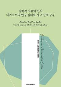 철학적 사유와 인식 데카르트의 연장 실체와 사고 실체 구분 커버