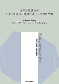 민주주의 한 스푼 민주주의의 역사적 발전과 주요 항쟁의 역할 커버