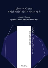 민주주의 한 스푼 통제된 사회의 심리적 영향과 대응 커버