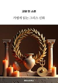 교양 한 스푼 가볍게 읽는 그리스 신화 커버