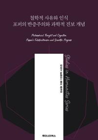 철학적 사유와 인식 포퍼의 반증주의와 과학적 진보 개념 커버