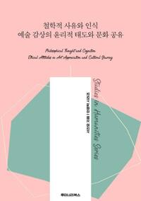 철학적 사유와 인식 예술 감상의 윤리적 태도와 문화 공유 커버
