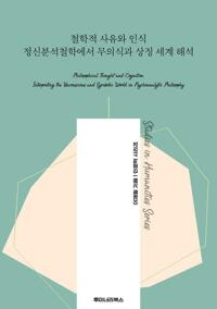 철학적 사유와 인식 정신분석철학에서 무의식과 상징 세계 해석 커버
