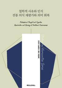 철학적 사유와 인식 전통 의식 재평가와 의미 회복 커버