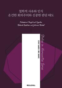 철학적 사유와 인식 온건한 회의주의와 신중한 판단 태도 커버
