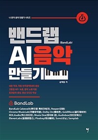 밴드랩 AI음악 만들기 표지이미지