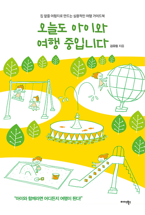 오늘도 아이와 여행 중입니다