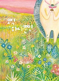 오직 하나뿐인 표지이미지