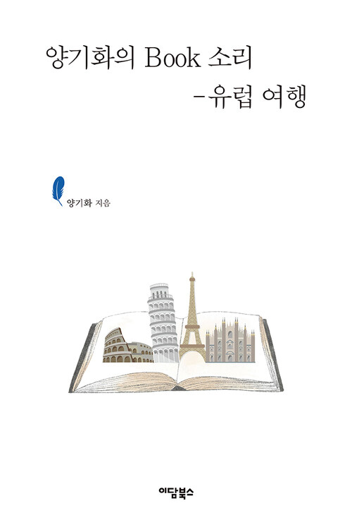 양기화의 Book 소리 : 유럽 여행